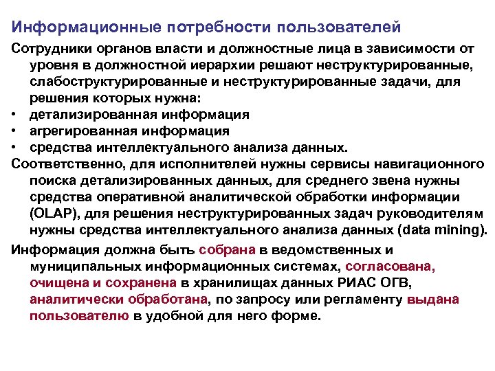 Информационные потребности пользователей Сотрудники органов власти и должностные лица в зависимости от уровня в