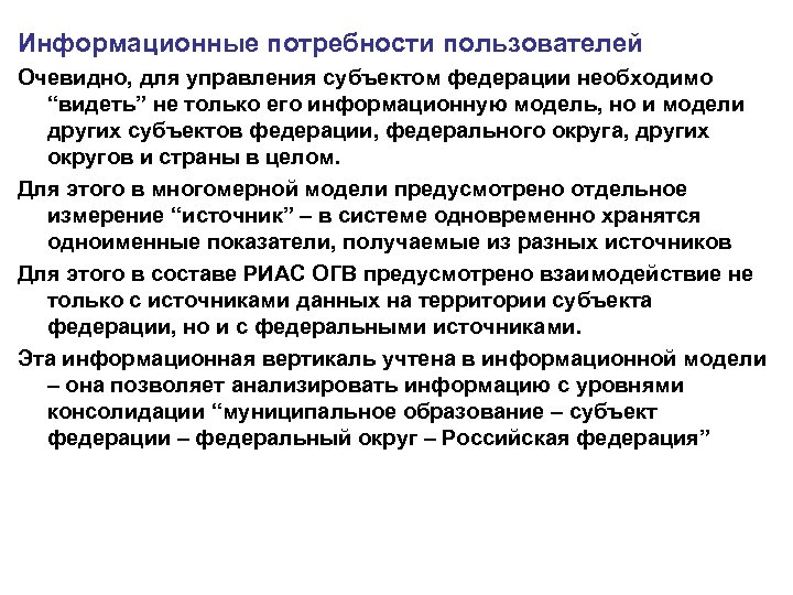 Информационные потребности пользователей Очевидно, для управления субъектом федерации необходимо “видеть” не только его информационную