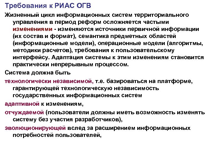 Требования к РИАС ОГВ Жизненный цикл информационных систем территориального управления в период реформ осложняется