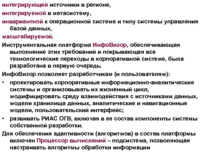 интегрирующей источники в регионе, интегрируемой в метасистему, инвариантной к операционной системе и типу системы
