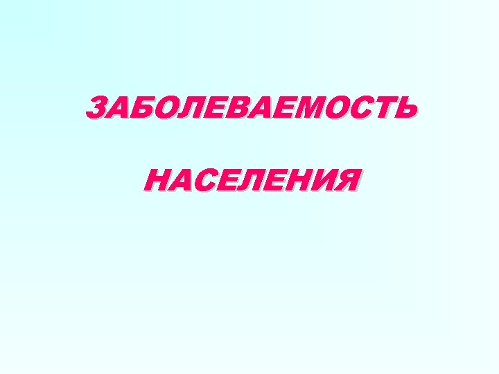ЗАБОЛЕВАЕМОСТЬ НАСЕЛЕНИЯ 