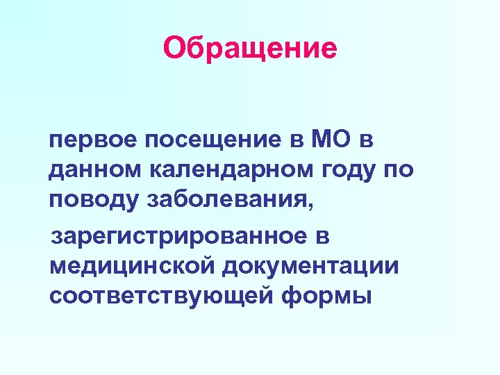 Обращение первое посещение в МО в данном календарном году по поводу заболевания, зарегистрированное в
