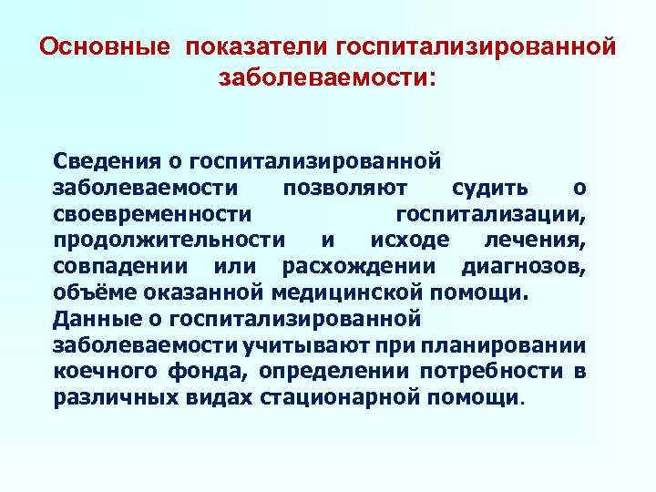 Для наглядности изображения структуры госпитализированной заболеваемости используется