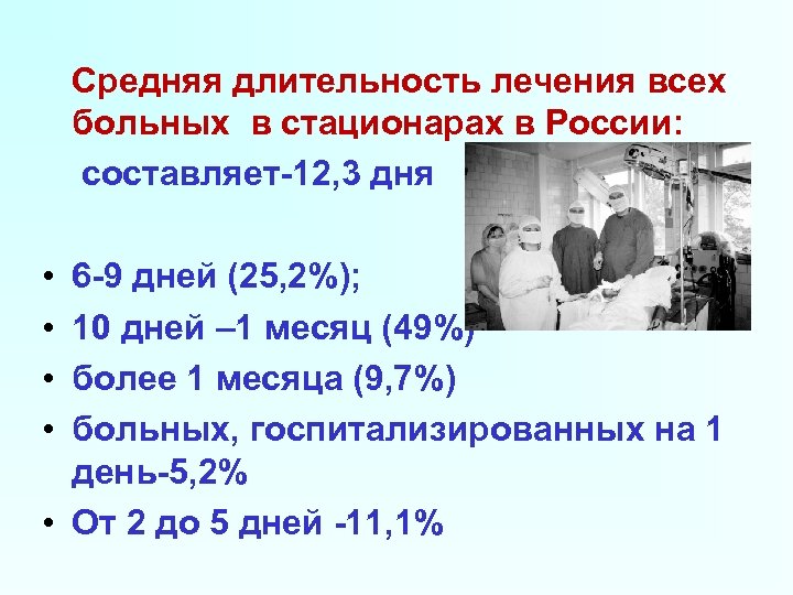 Средняя длительность лечения всех больных в стационарах в России: составляет-12, 3 дня • •