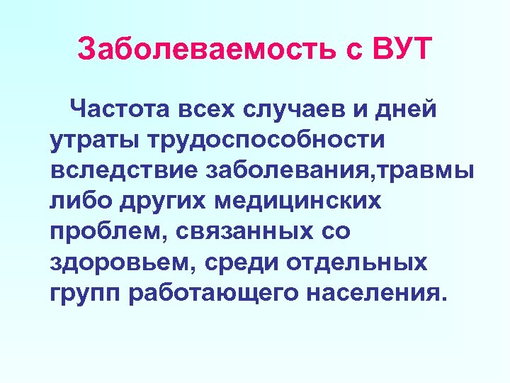 Заболеваемость с ВУТ Частота всех случаев и дней утраты трудоспособности вследствие заболевания, травмы либо