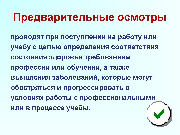 Предварительные осмотры проводят при поступлении на работу или учебу с целью определения соответствия состояния