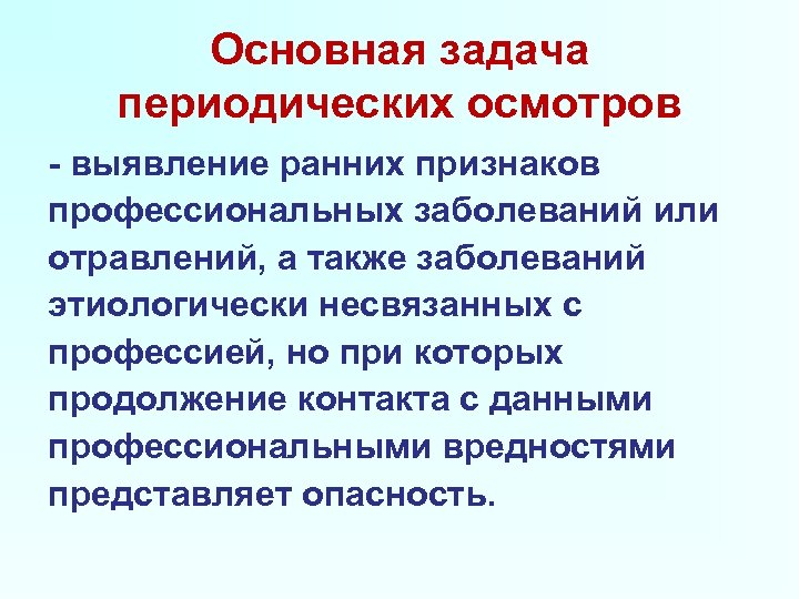 Основная задача периодических осмотров - выявление ранних признаков профессиональных заболеваний или отравлений, а также