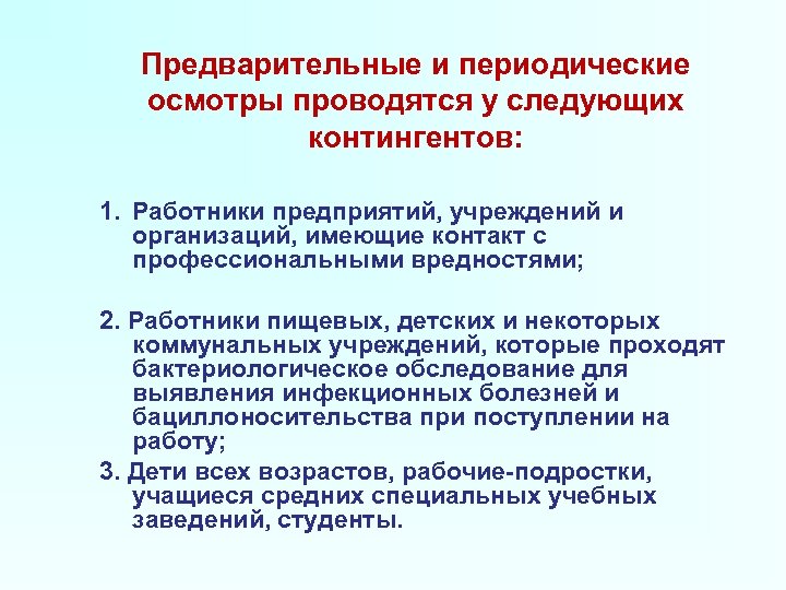 Предварительные и периодические осмотры проводятся у следующих контингентов: 1. Работники предприятий, учреждений и организаций,