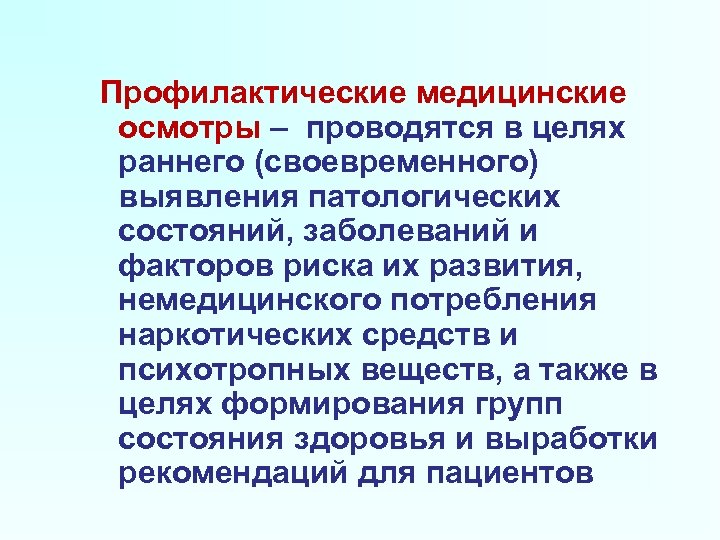 Профилактический медицинский осмотр проводится. Профилактический медицинский осмотр. Профилактические медицинские осмотры проводятся с целью. Профилактические медосмотры являются основой чего.