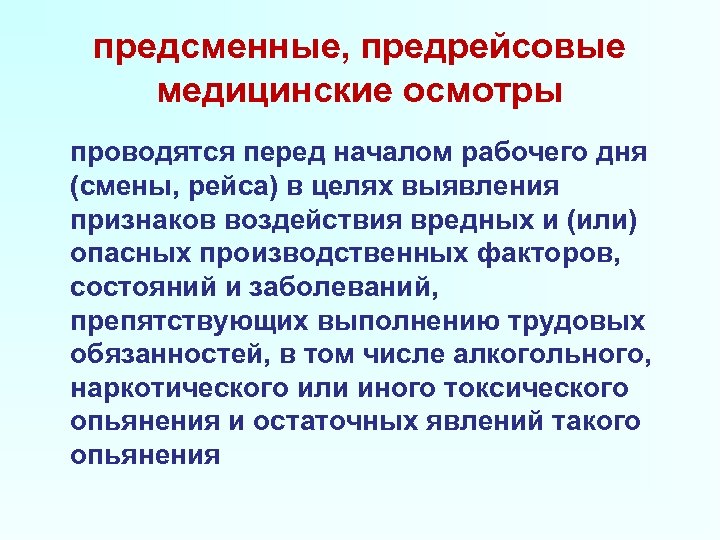 Предрейсовые предсменные послерейсовые послесменные медицинские осмотры