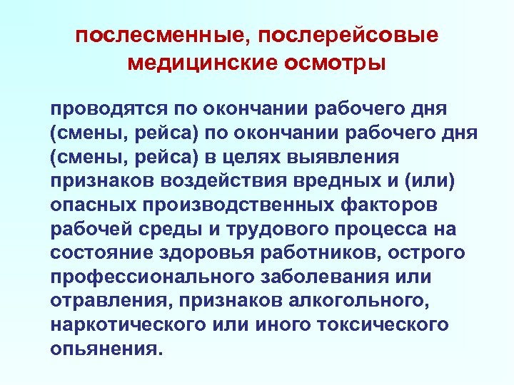 Послесменный медицинский осмотр. Послесменные медицинские осмотры. Цель предсменного медосмотра. Предсменные медицинские осмотры цель. Предрейсовые и послерейсовые медицинские осмотры.