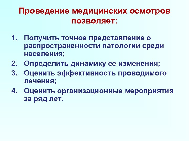 Проведение медицинских осмотров позволяет: 1. Получить точное представление о распространенности патологии среди населения; 2.