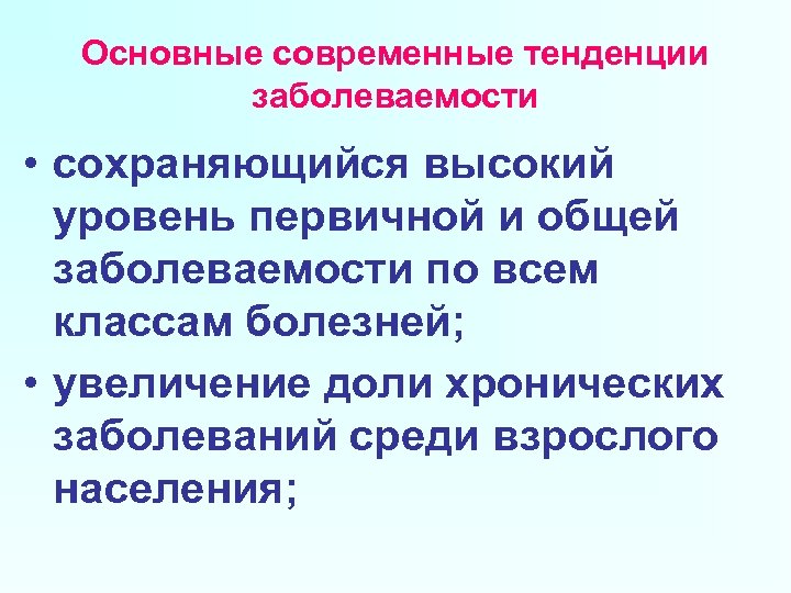Основные современные тенденции заболеваемости • сохраняющийся высокий уровень первичной и общей заболеваемости по всем