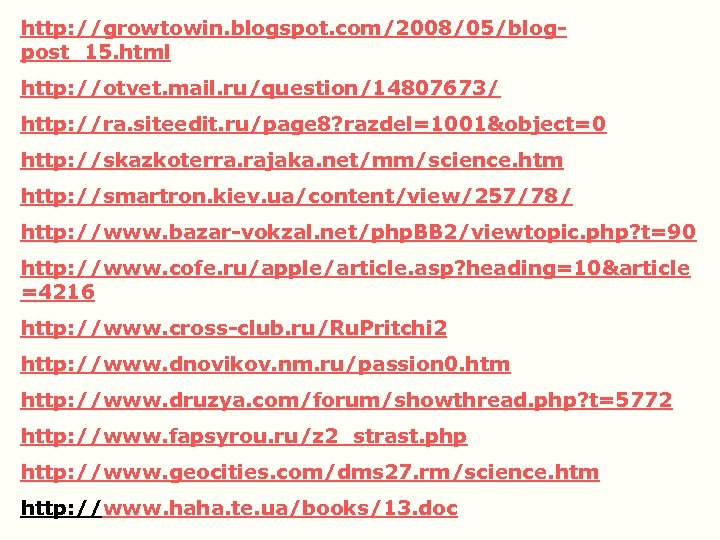 http: //growtowin. blogspot. com/2008/05/blogpost_15. html http: //otvet. mail. ru/question/14807673/ http: //ra. siteedit. ru/page 8?