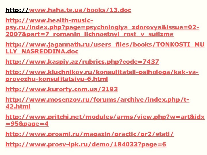 http: //www. haha. te. ua/books/13. doc http: //www. health-musicpsy. ru/index. php? page=psychologiya_zdorovya&issue=022007&part=7_romanin_lichnostnyi_rost_v_sufizme http: //www.