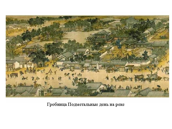 Гробница Подметальные день на реке 