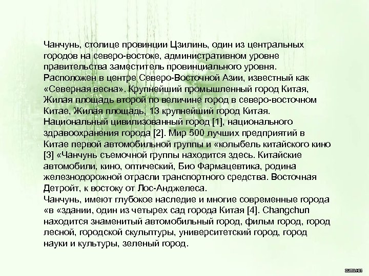 Чанчунь, столице провинции Цзилинь, один из центральных городов на северо-востоке, административном уровне правительства заместитель