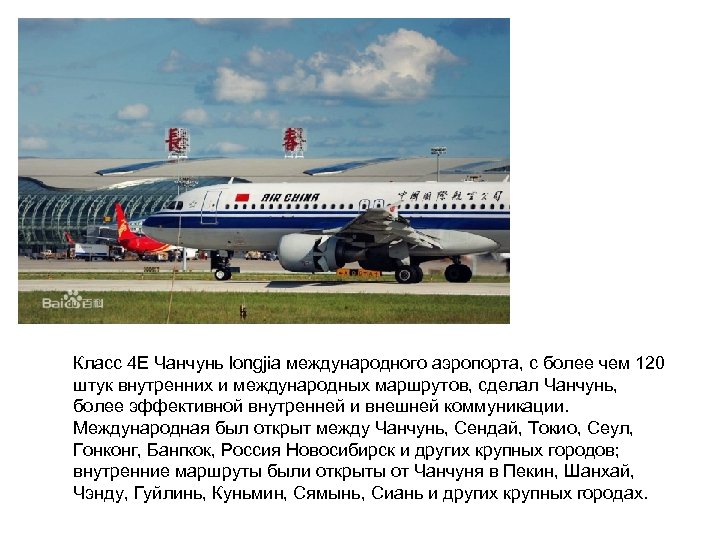 Класс 4 E Чанчунь longjia международного аэропорта, с более чем 120 штук внутренних и