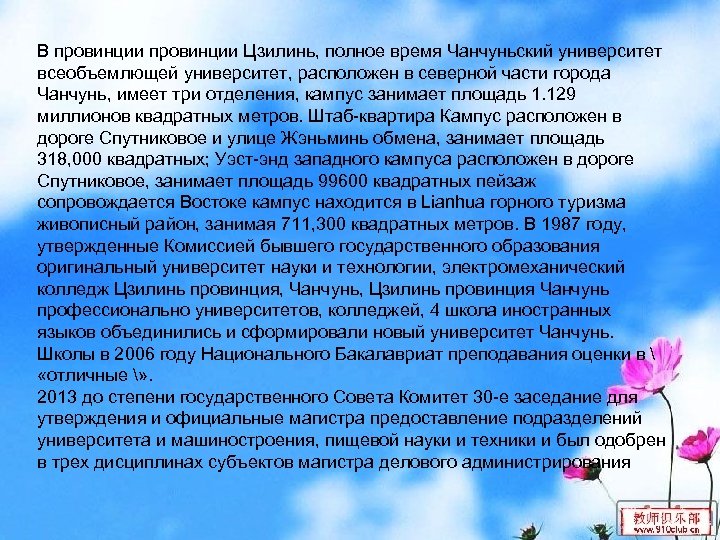 В провинции Цзилинь, полное время Чанчуньский университет всеобъемлющей университет, расположен в северной части города
