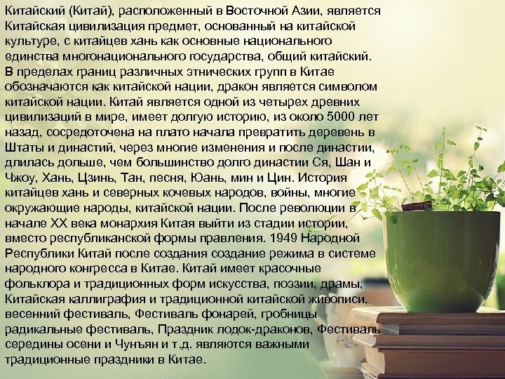 Китайский (Китай), расположенный в Восточной Азии, является Китайская цивилизация предмет, основанный на китайской культуре,