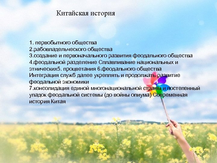 Китайская история 1. первобытного общества 2. рабовладельческого общества 3. создание и первоначального развития феодального