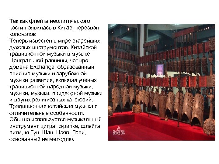 Так как флейта неолитического кости появилась в Китае, перезвон колов Теперь известен в мире