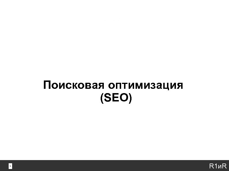 Поисковая оптимизация (SEO) 1 1 R 1 и. R 