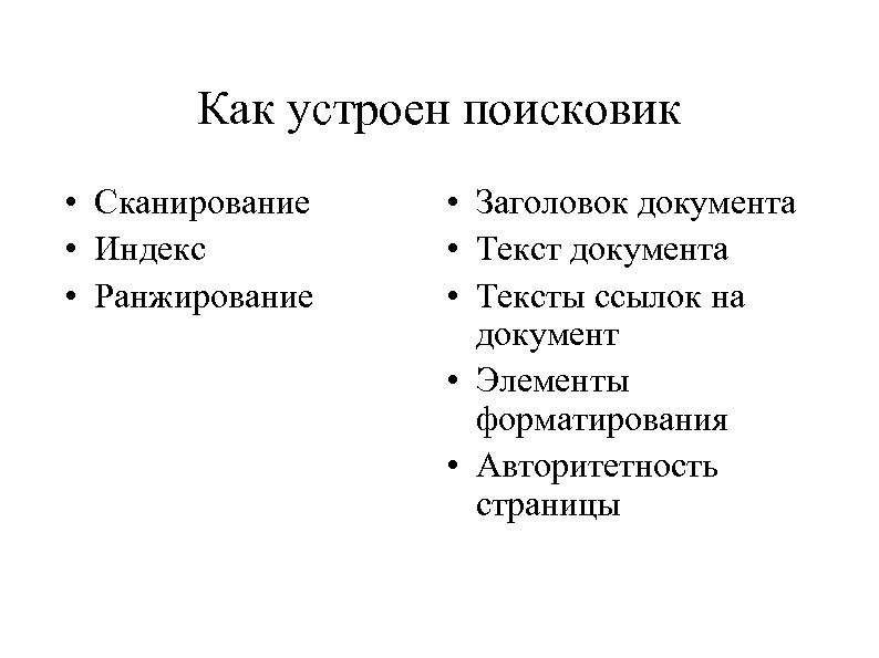 Как устроен поисковик • Сканирование • Индекс • Ранжирование • Заголовок документа • Тексты