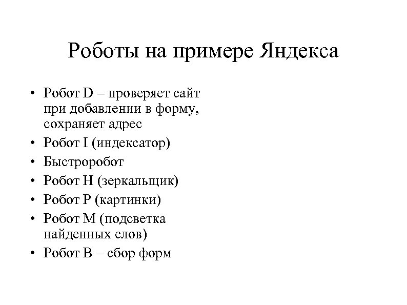 Роботы на примере Яндекса • Робот D – проверяет сайт при добавлении в форму,