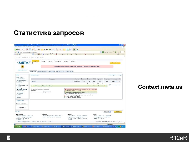 Статистика запросов Context. meta. ua 12 12 R 12 и. R 