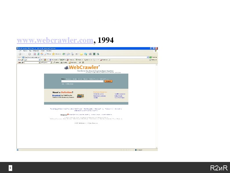 www. webcrawler. com, 1994 2 2 R 2 и. R 