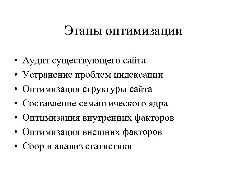 Этапы оптимизации • • Аудит существующего сайта Устранение проблем индексации Оптимизация структуры сайта Составление