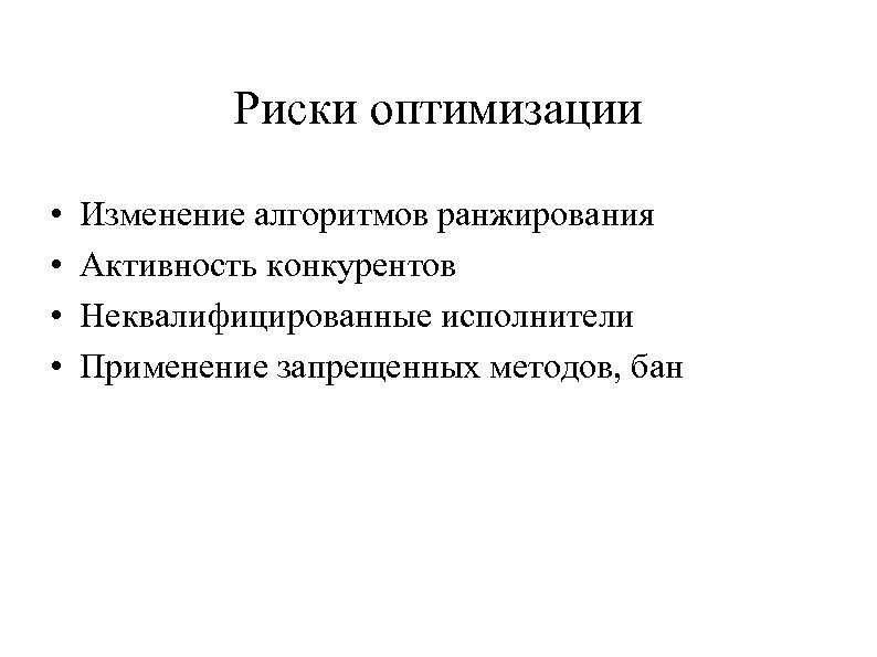 Риски оптимизации • • Изменение алгоритмов ранжирования Активность конкурентов Неквалифицированные исполнители Применение запрещенных методов,