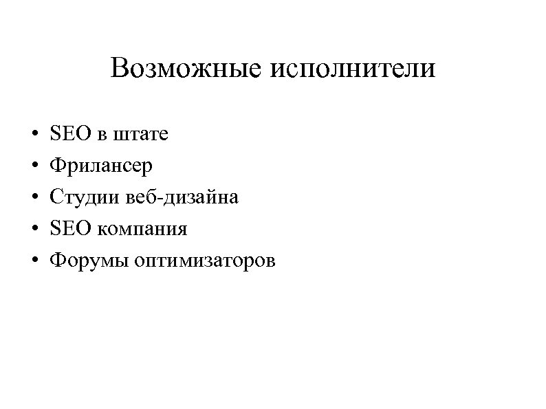 Возможные исполнители • • • SEO в штате Фрилансер Студии веб-дизайна SEO компания Форумы