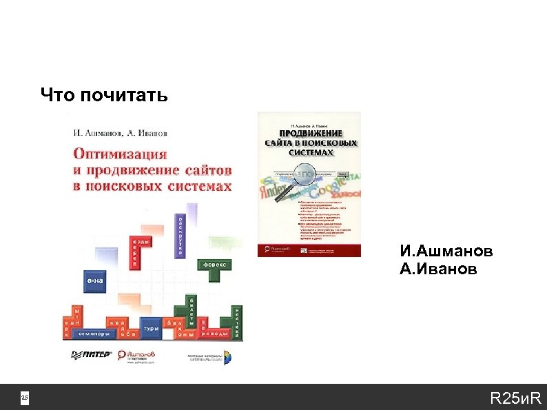 Что почитать И. Ашманов А. Иванов 25 25 R 25 и. R 