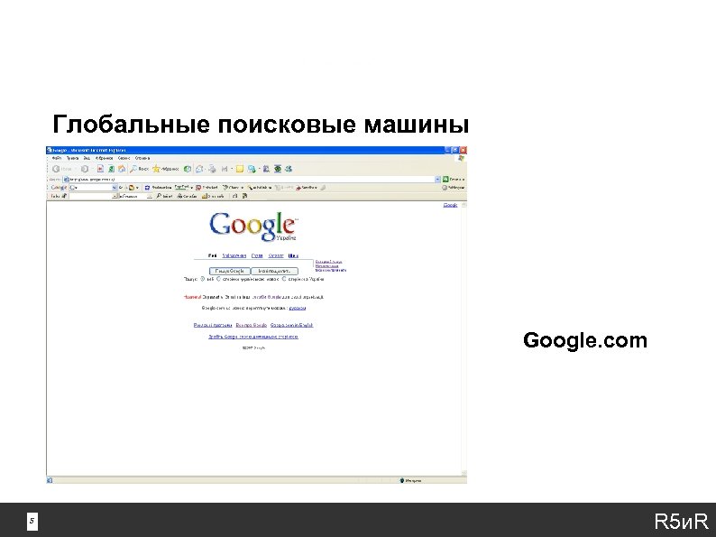 Глобальные поисковые машины Google. com 5 5 R 5 и. R 