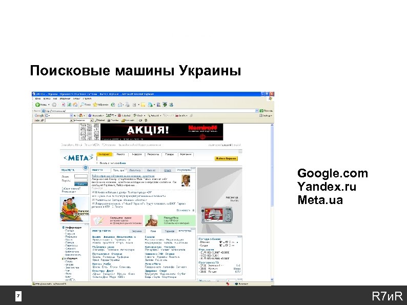 Поисковые машины Украины Google. com Yandex. ru Meta. ua 7 7 R 7 и.