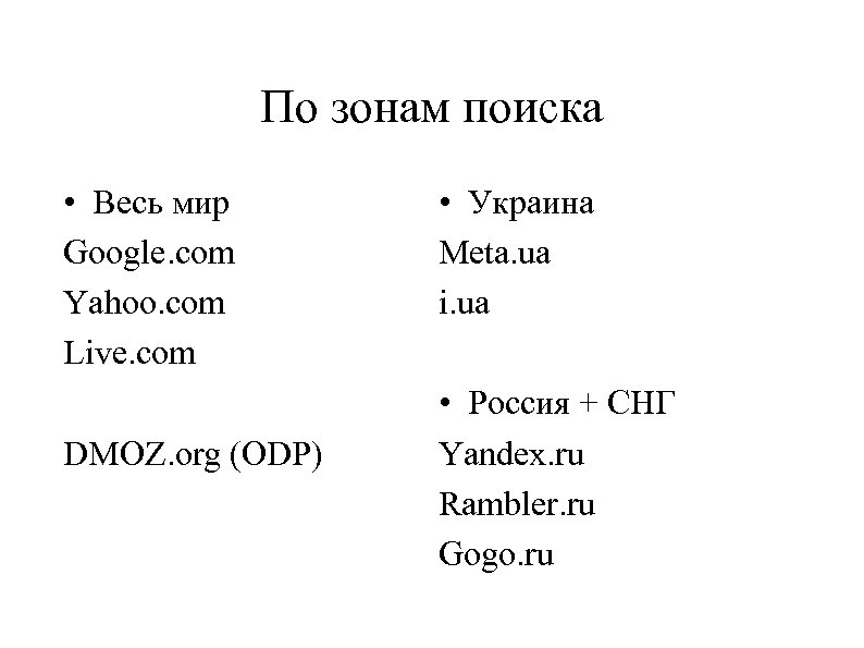 По зонам поиска • Весь мир Google. com Yahoo. com Live. com DMOZ. org