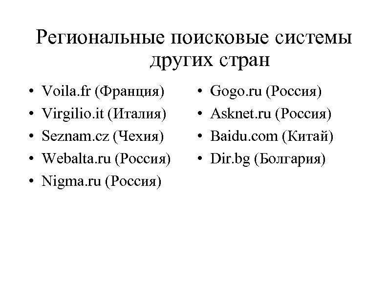 Региональные поисковые системы других стран • • • Voila. fr (Франция) Virgilio. it (Италия)