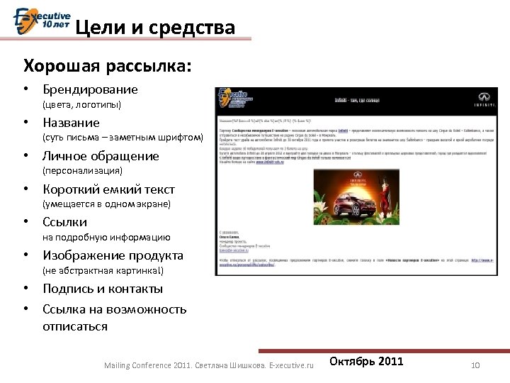 Цели и средства Хорошая рассылка: • Брендирование (цвета, логотипы) • Название (суть письма –