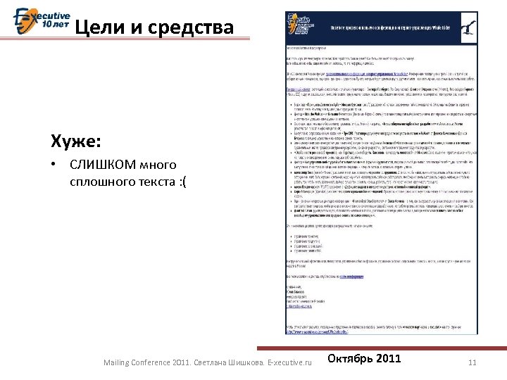 Цели и средства Хуже: • СЛИШКОМ много сплошного текста : ( Mailing Conference 2011.