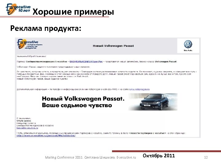 Хорошие примеры Реклама продукта: Mailing Conference 2011. Светлана Шишкова. E-xecutive. ru Октябрь 2011 12