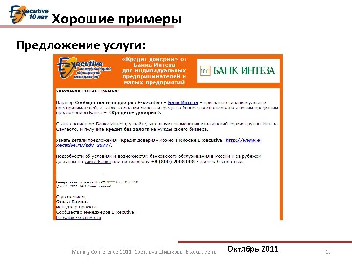 Хорошие примеры Предложение услуги: Mailing Conference 2011. Светлана Шишкова. E-xecutive. ru Октябрь 2011 13