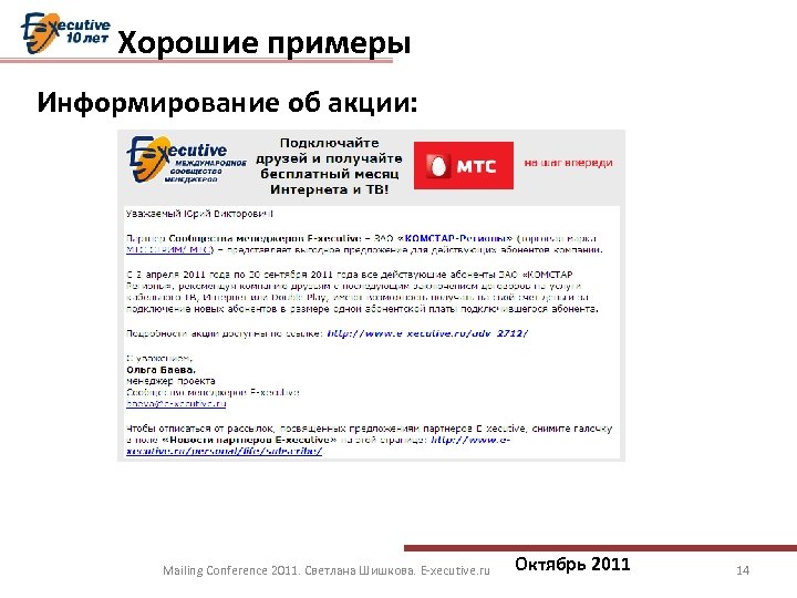 Хорошие примеры Информирование об акции: Mailing Conference 2011. Светлана Шишкова. E-xecutive. ru Октябрь 2011