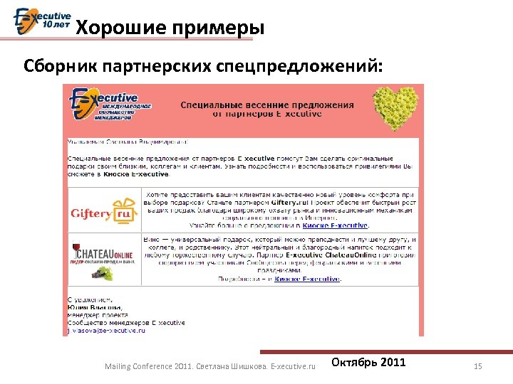 Хорошие примеры Сборник партнерских спецпредложений: Mailing Conference 2011. Светлана Шишкова. E-xecutive. ru Октябрь 2011