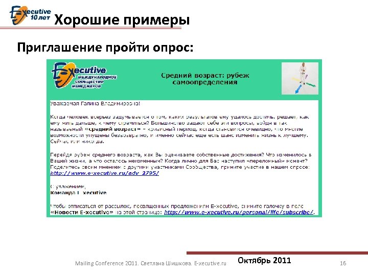 Хорошие примеры Приглашение пройти опрос: Mailing Conference 2011. Светлана Шишкова. E-xecutive. ru Октябрь 2011