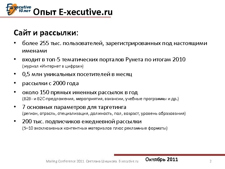 Опыт E-xecutive. ru Сайт и рассылки: • более 255 тыс. пользователей, зарегистрированных под настоящими