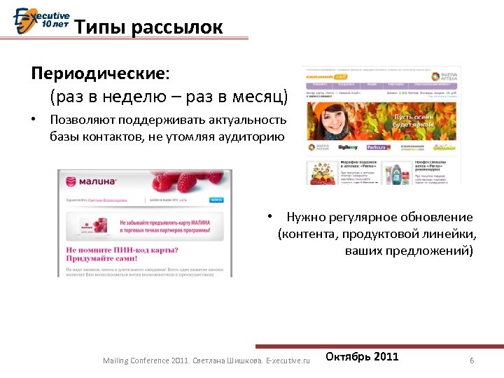 Типы рассылок Периодические: (раз в неделю – раз в месяц) • Позволяют поддерживать актуальность