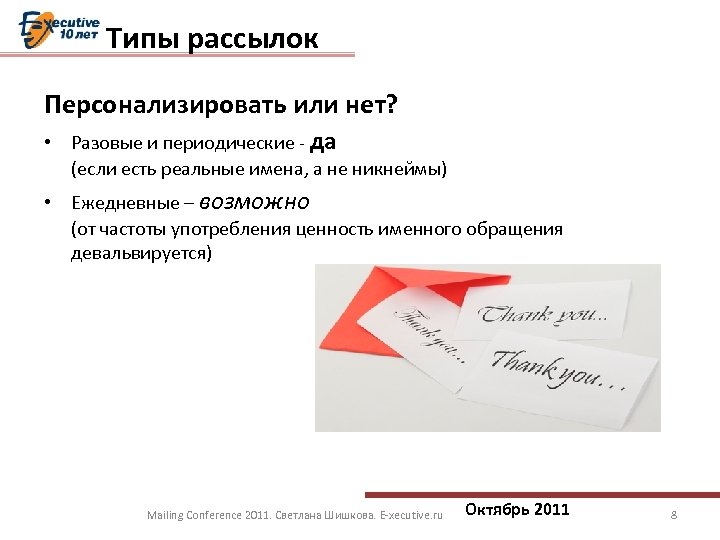 Типы рассылок Персонализировать или нет? • Разовые и периодические - да (если есть реальные
