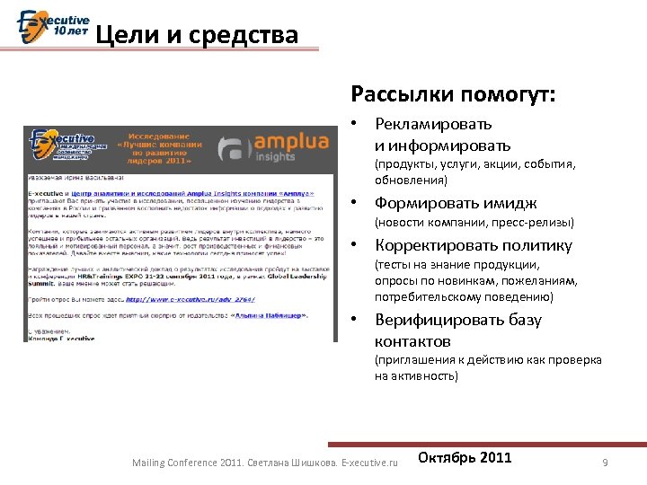 Цели и средства Рассылки помогут: • Рекламировать и информировать (продукты, услуги, акции, события, обновления)